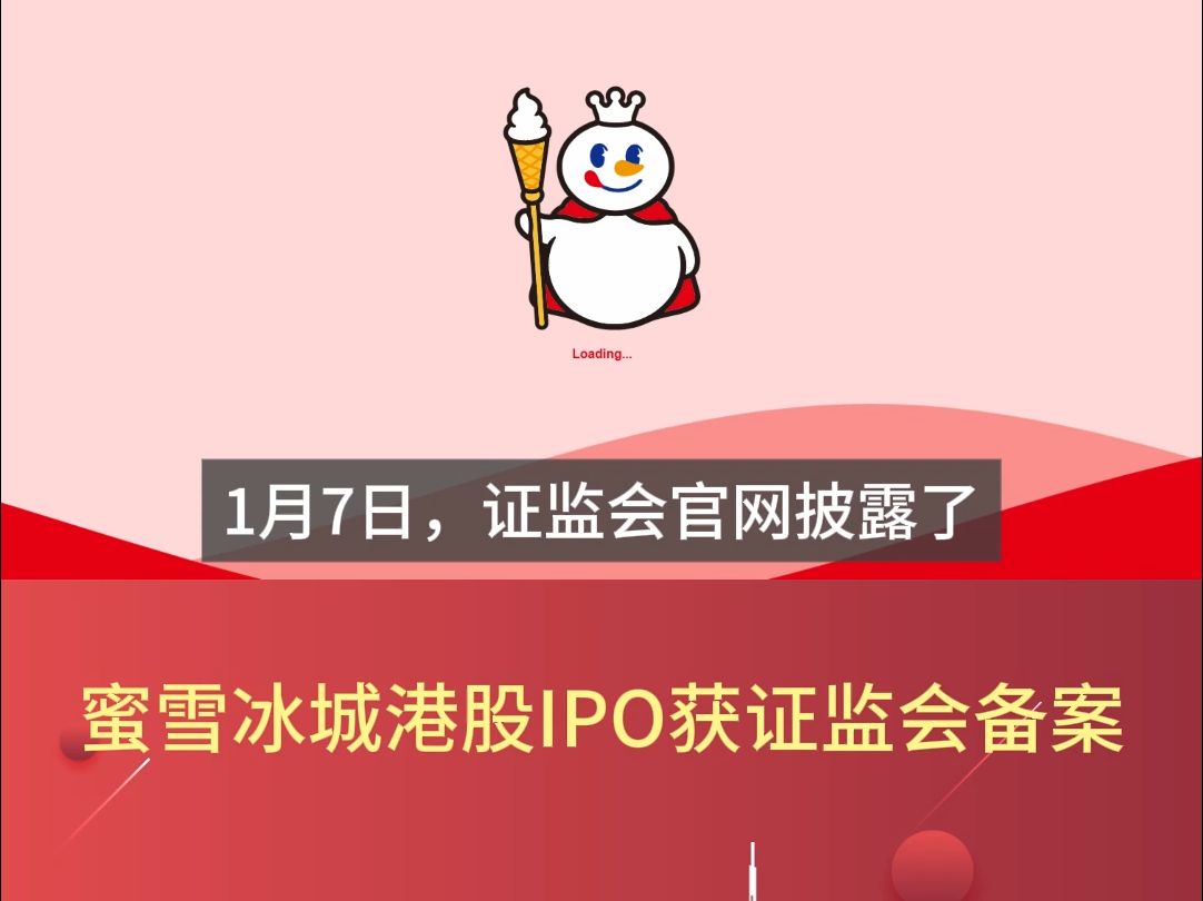 蜜雪冰城港股IPO获证监会备案哔哩哔哩bilibili