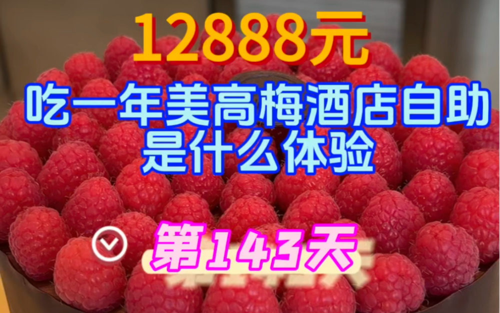 美高梅自助年卡第143天!餐费马上下90啦!哔哩哔哩bilibili