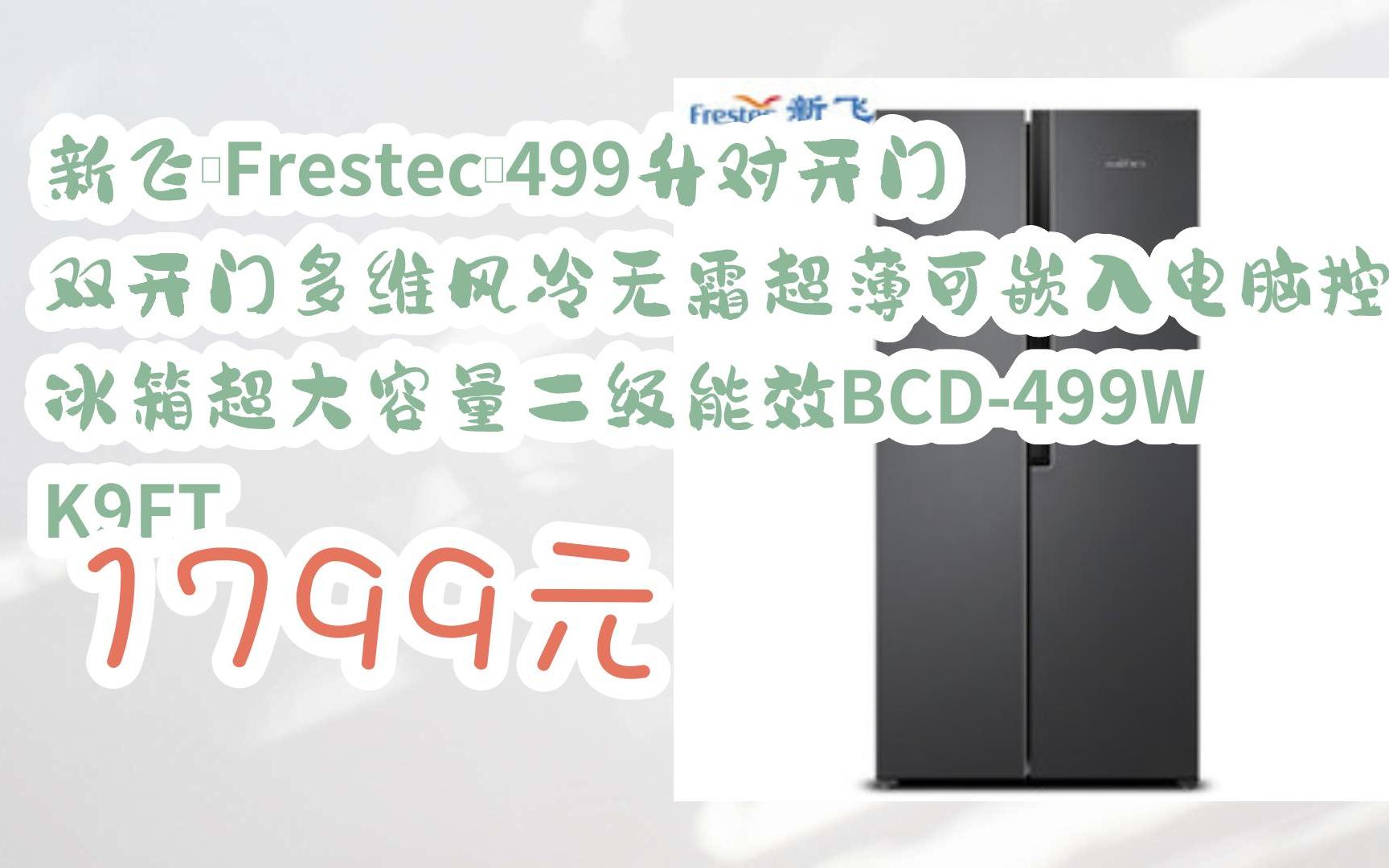 新飛(frestec)499升對開門雙開門多維風冷無霜超薄可嵌入電腦控溫冰箱