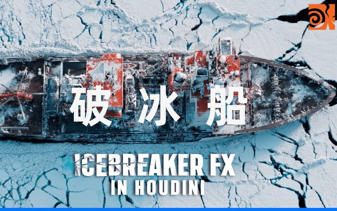 Houdini 教程 破冰船破冰特效制作完全解析(带文件)哔哩哔哩bilibili