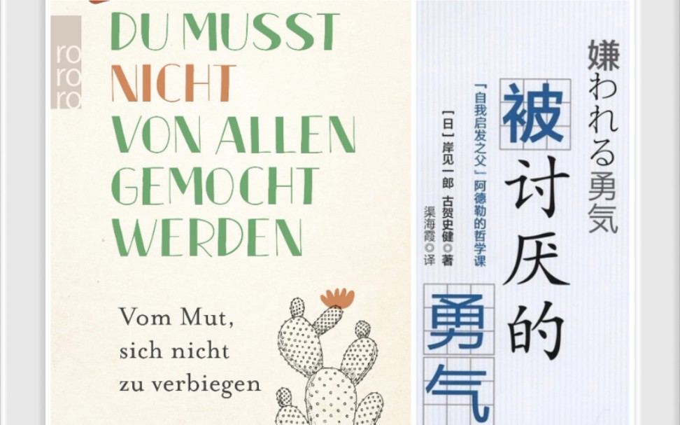 【德语读书角】被讨厌的勇气 Du musst nicht von allen gemocht werden.哔哩哔哩bilibili