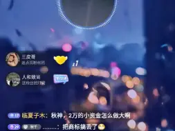 Tải video: 2024.6.16秋千直播有粉丝硬嫖，XSWL，佩服佩服