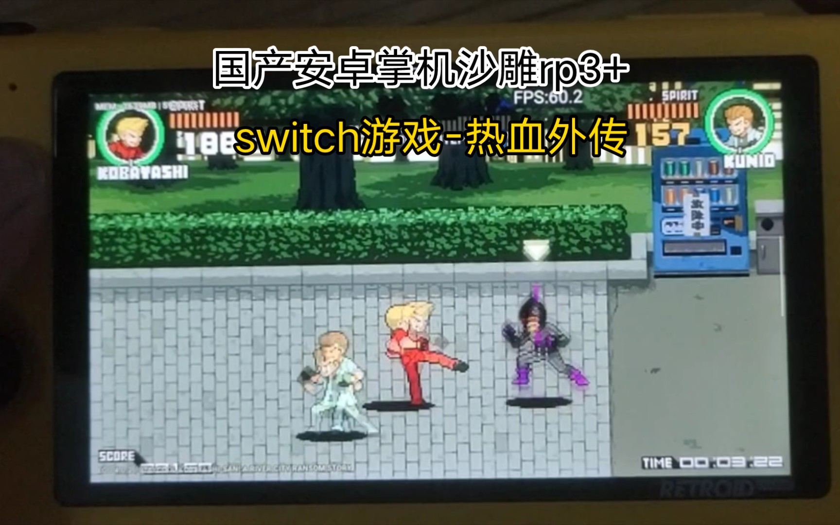 [图]沙雕rp3+试玩switch游戏-热血外传好酷啊小林