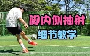 Tải video: 脚内侧抽射超详细教学！（电梯球&急坠弧线球的基础）