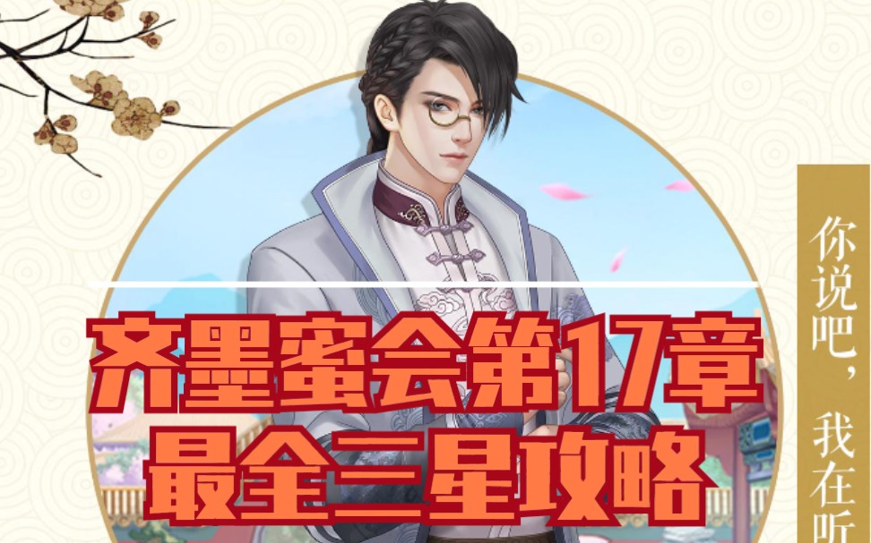 爱江山更爱美人齐墨蜜会第17章最全三星攻略