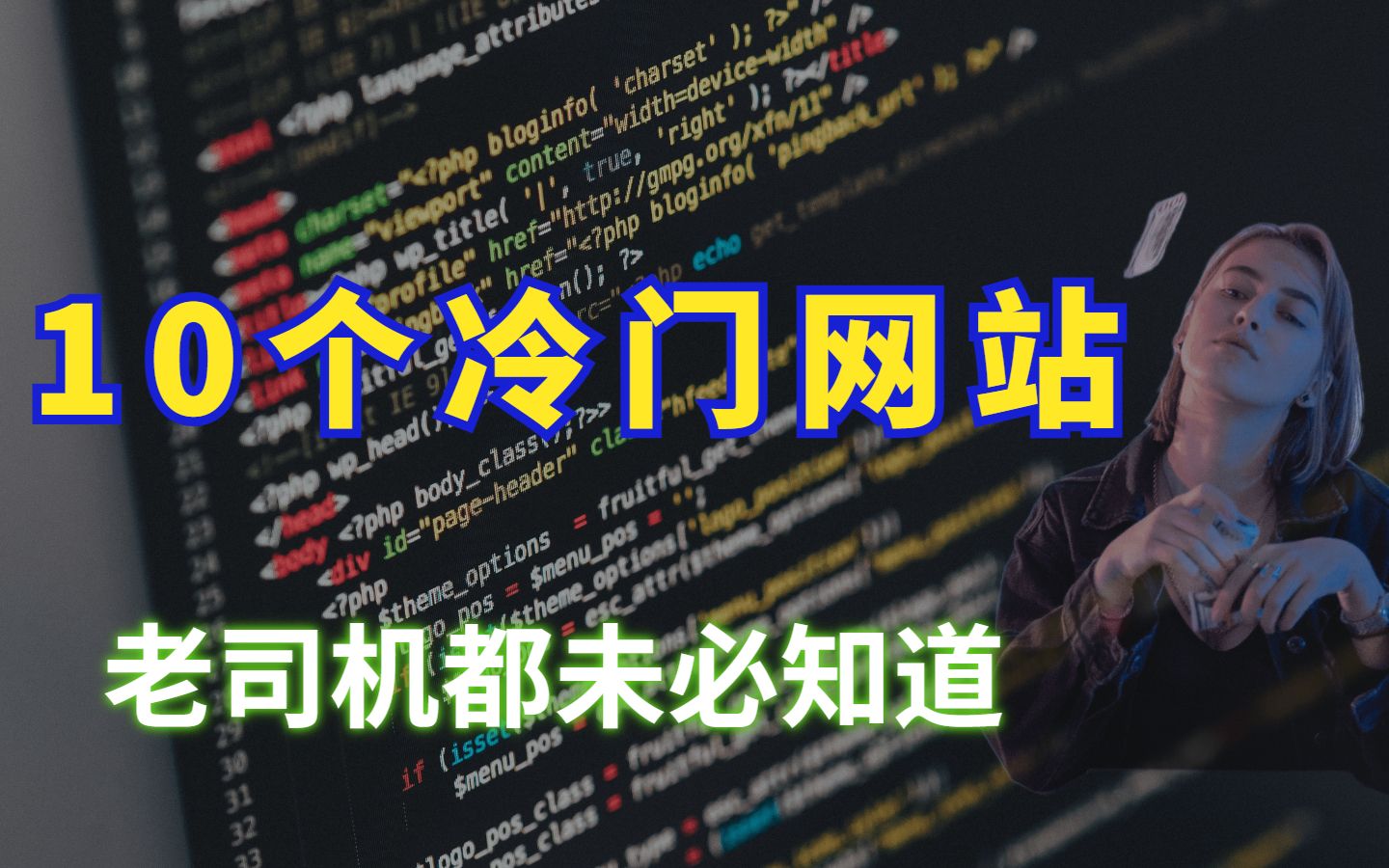 10个老司机都未必知道的 冷门网站【全是干货,建议收藏】哔哩哔哩bilibili