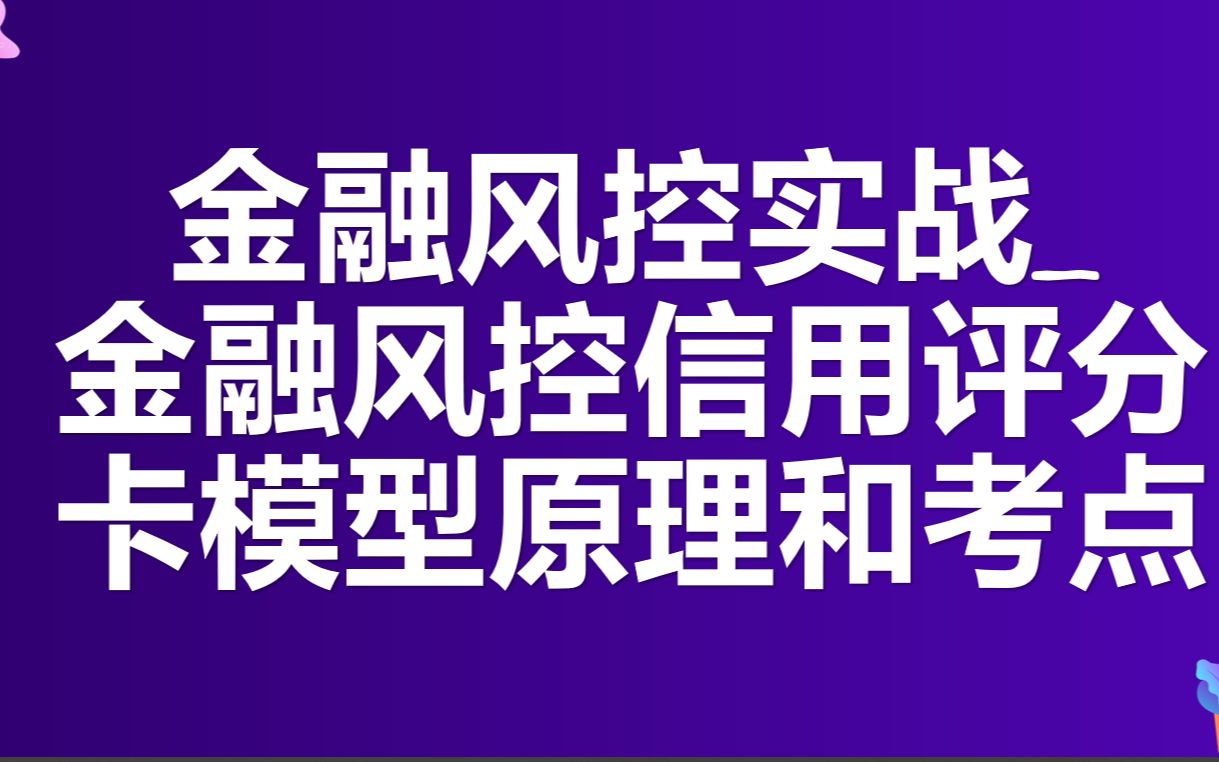 金融风控实战金融风控信用评分卡模型原理和考点哔哩哔哩bilibili