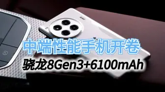 Download Video: 中端性能手机开卷，骁龙8Gen3+6100mAh，一加Ace3 Pro配置拉满