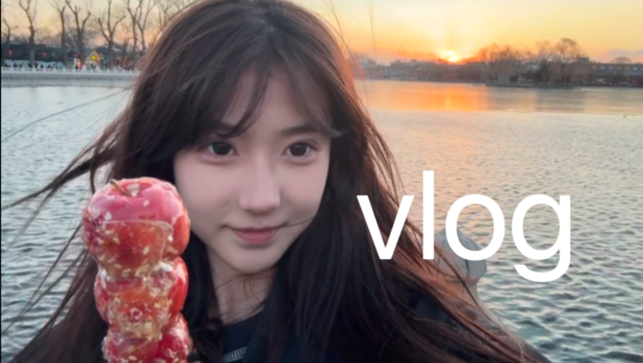 什刹海vlog哔哩哔哩bilibili