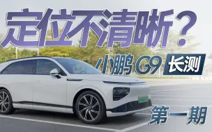 Download Video: 花40万买的SUV，无法让全家人都满意？小鹏G9长测（第一期）