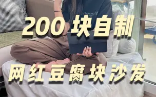 Download Video: 花200块复刻出了一千多的豆腐块沙发，窝在里面超级舒服！