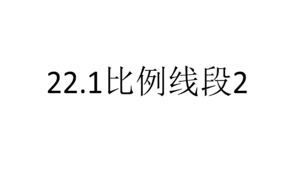 沪科版九上数学 比例线段哔哩哔哩bilibili