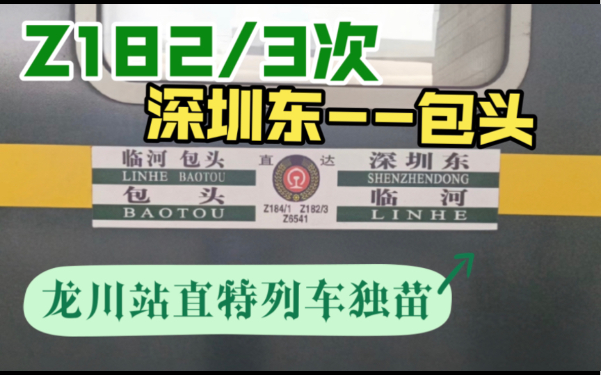 『龙川站唯一停靠的直特列车』Z182次深圳东至包头进出站拍车哔哩哔哩bilibili