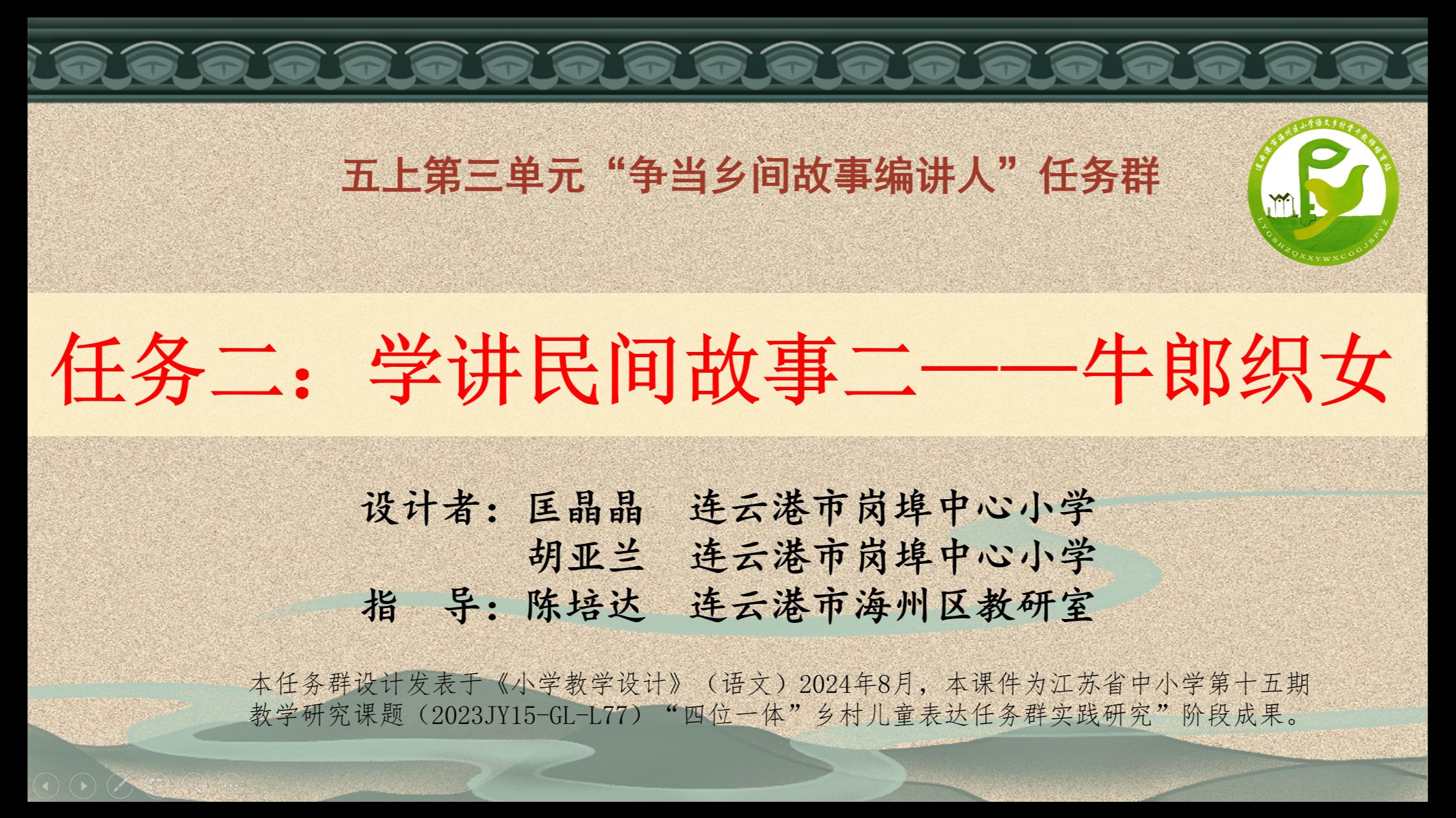 2“争当乡间故事编讲人”任务二2.牛郎织女(一)2匡晶晶 海州区陈培达乡村培育站团队哔哩哔哩bilibili