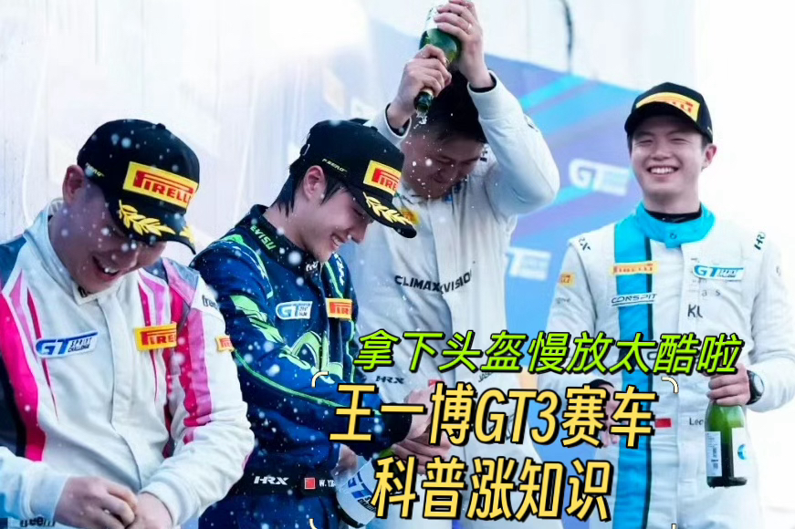 被王一博拿下头盔瞬间硬控#王一博首场gt3赛车比赛 #王一博摘下赛车