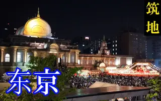 東京盆踊 哔哩哔哩 Bilibili