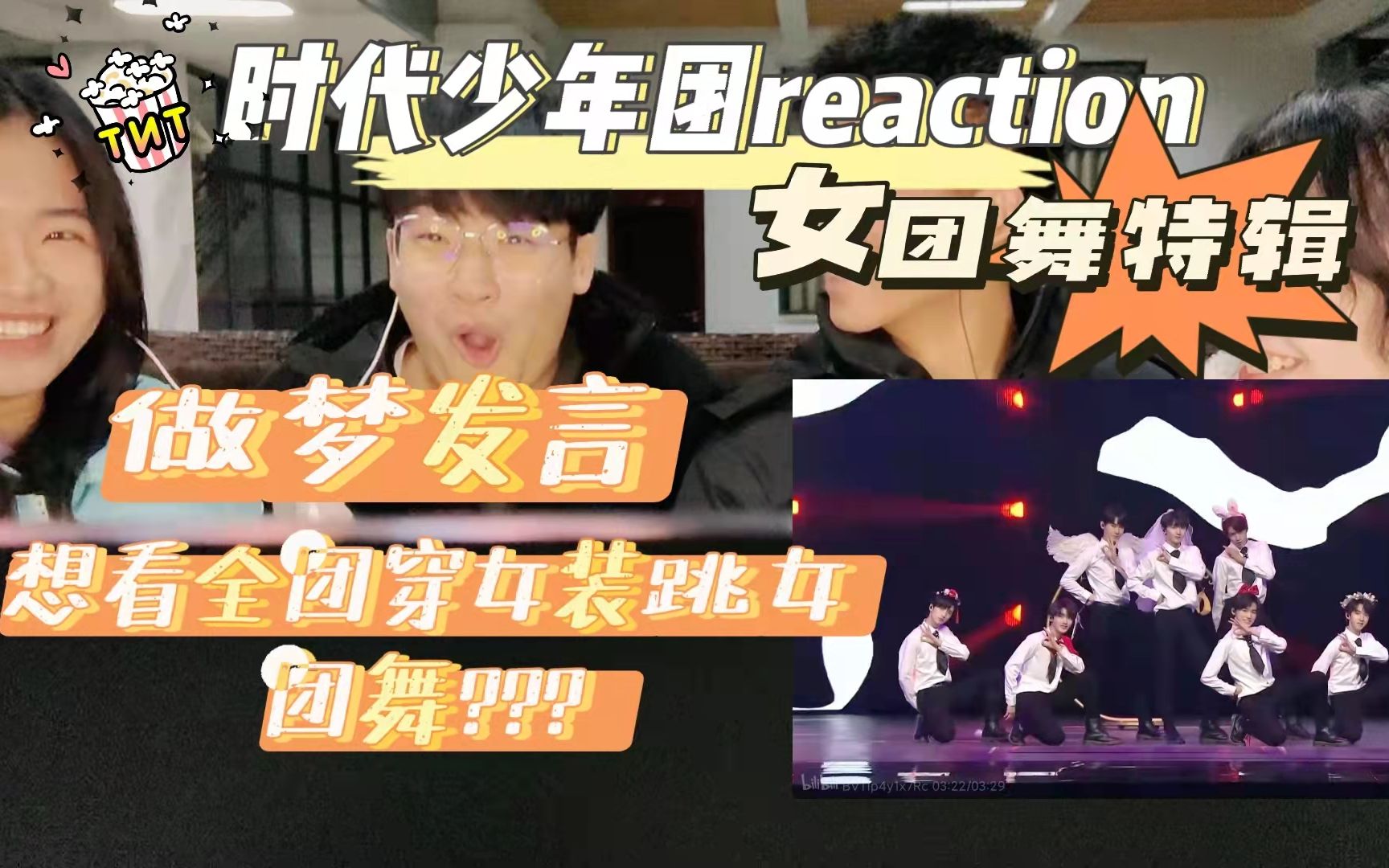 【时代少年团reaction】女团舞特辑(下)来啦哔哩哔哩bilibili