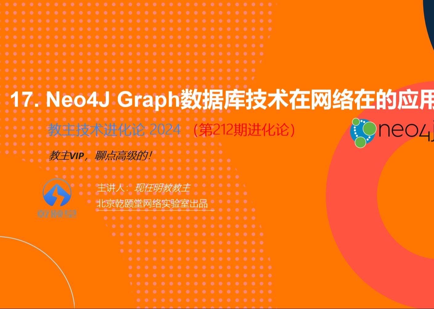 教主技术进化论2024第17期Neo4J Graph数据库技术在网络在的应用哔哩哔哩bilibili