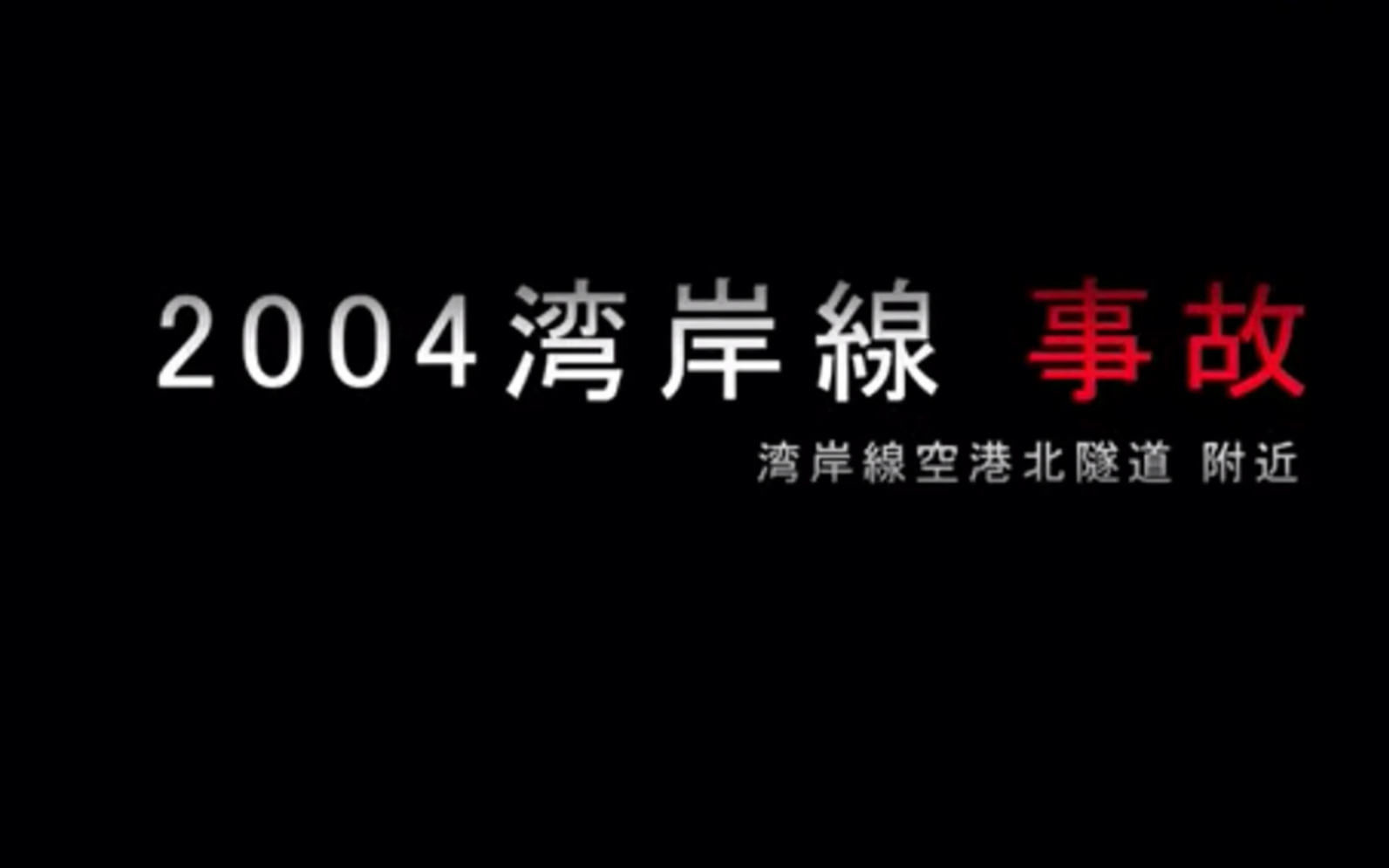 [图]2004年湾岸线事故（现场）