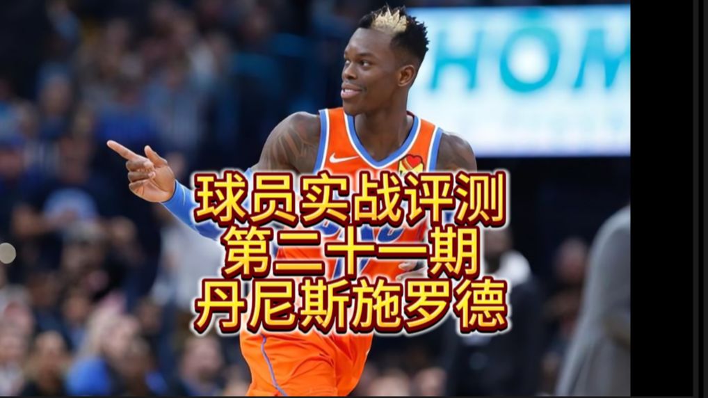 球员实战二十一期丹尼斯施罗德NBA2KOL2