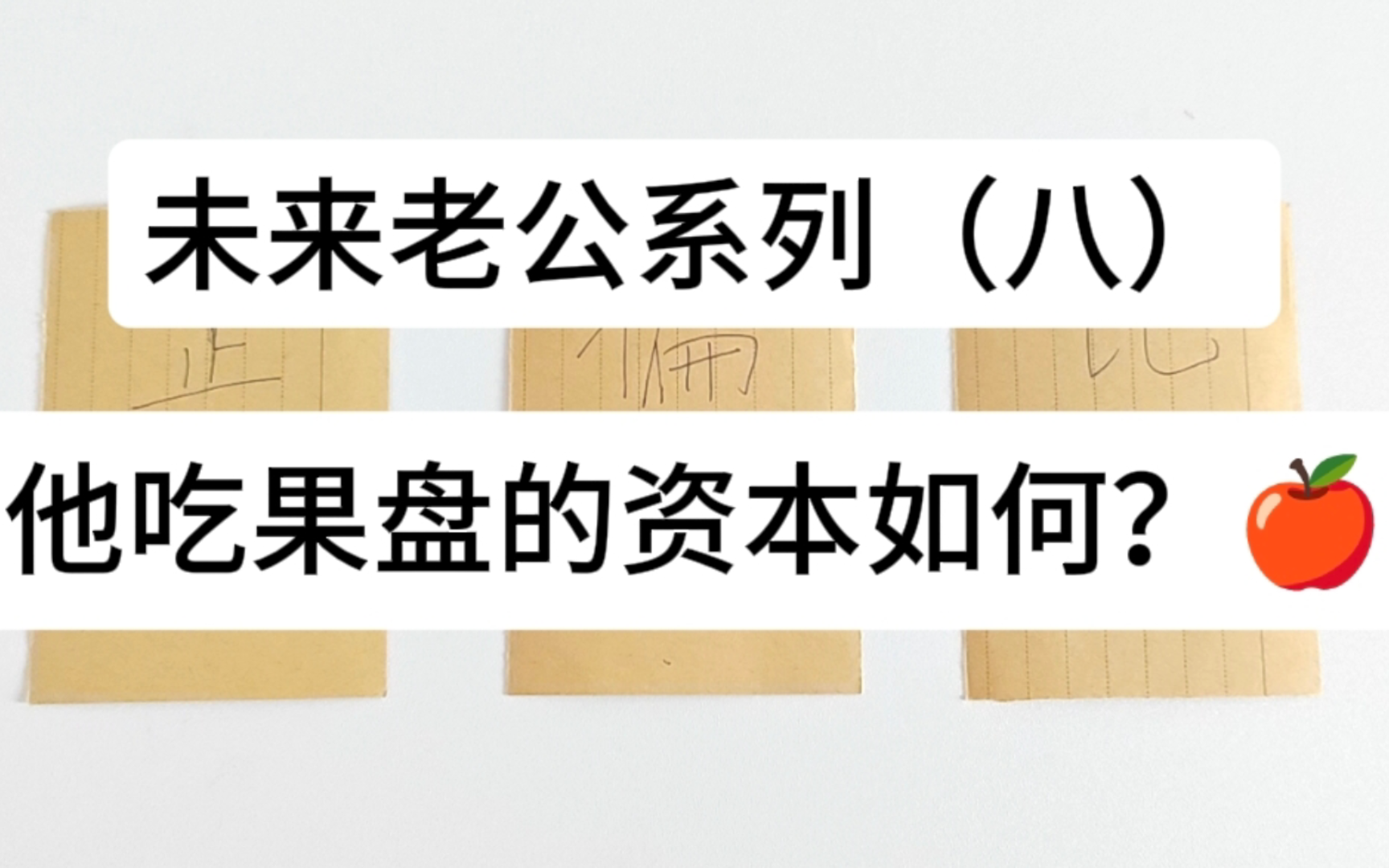 【未来老公系列(八)】他吃果盘的资本如何?你们果盘吃的和谐吗?𐟍Ž哔哩哔哩bilibili