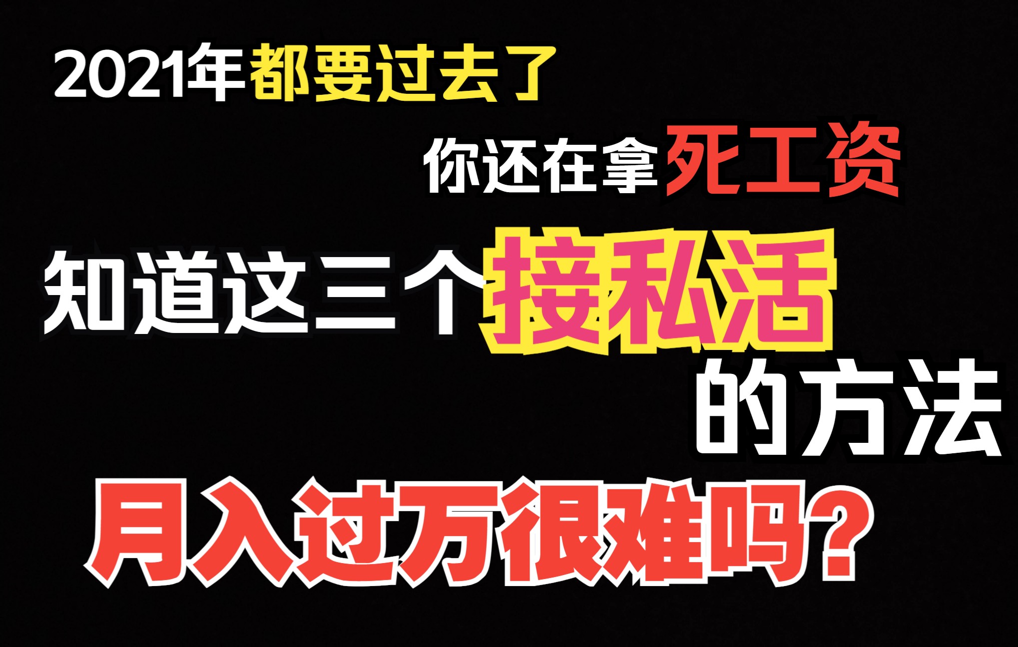 你真的可以来看看,靠这三个接私活的方法,一天300不要太轻松,再也不用担心没钱了哔哩哔哩bilibili