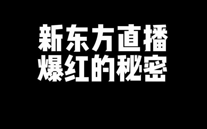 新东方紧急高薪招聘双语主播,董宇辉曾调侃:自己工资只有3500哔哩哔哩bilibili