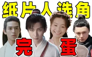 Download Video: 【纸片人受难记】中年王权富贵，褶子精吴邪，全部离谱！