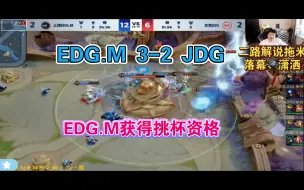 Video herunterladen: EDG.M 3-2战胜JDG获得挑战者杯资格各直播间反应