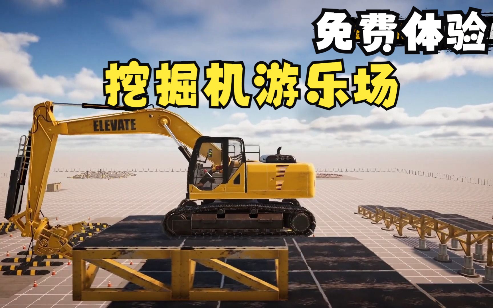 【demolish & build 3 excavator playground】免费体验挖掘机