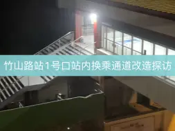 Download Video: 【南京地铁】一号线与五号线，竹山路站1号口站内换乘通道改造探访，2024年3月30日