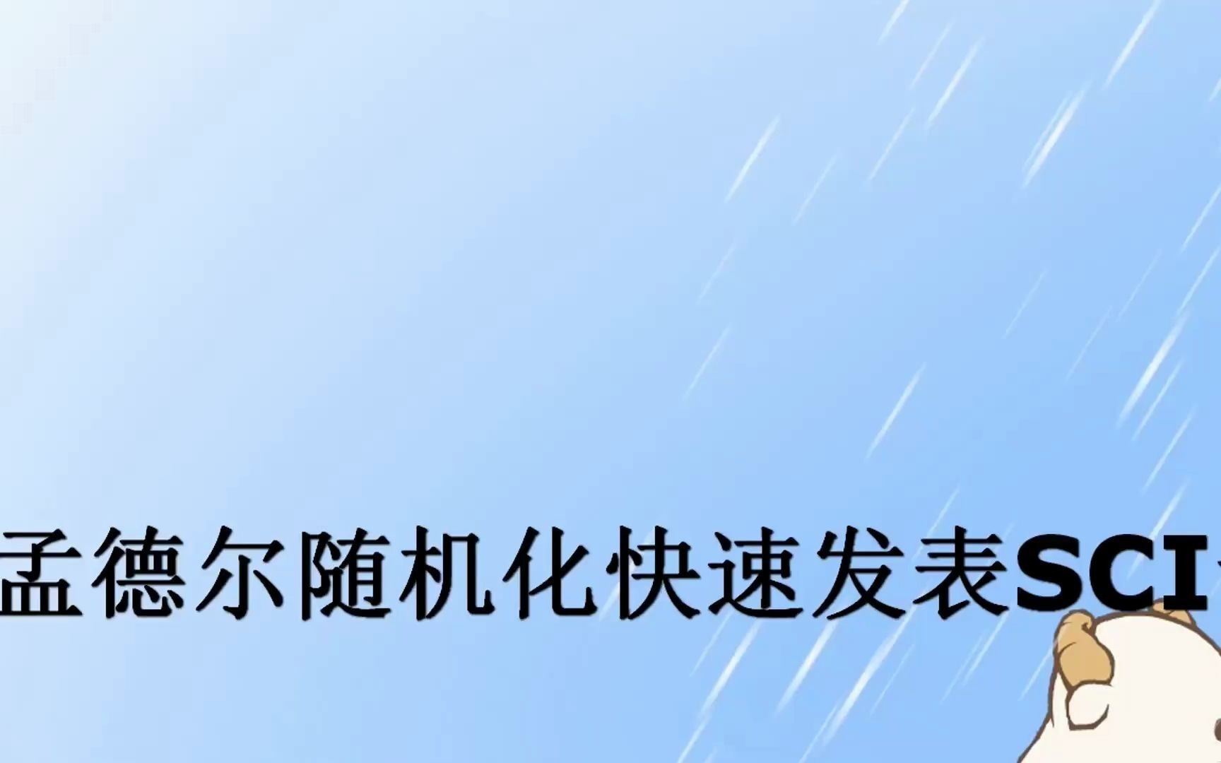 孟德尔随机化快速发表SCI论文(3月下旬)哔哩哔哩bilibili