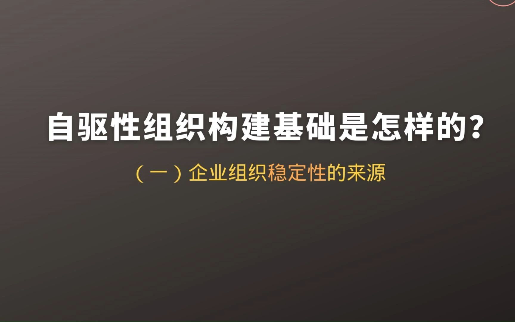 自驱性敏捷组织的构建基础是怎样的?(一)哔哩哔哩bilibili