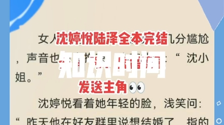 全文大结局小说:沈婷悦陆泽《沈婷悦陆泽》今日推荐哔哩哔哩bilibili