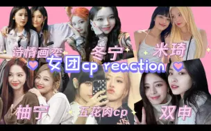 Скачать видео: 【女团cp reaction】好喜欢美女贴贴！！！很久没看女团cp了 又又又磕到了嘿嘿嘿，嘴角又上天了！！！