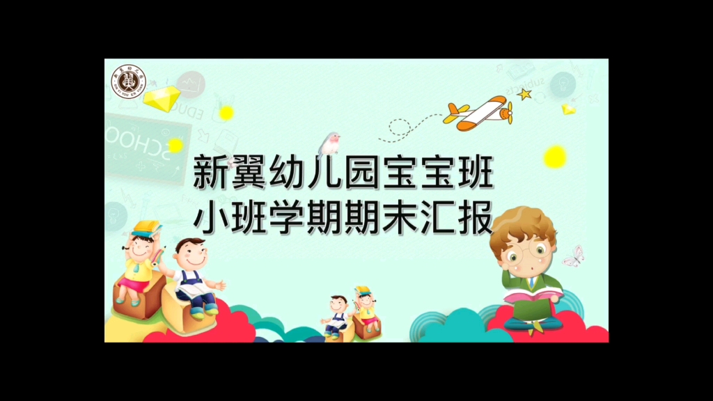 浏阳市新翼幼儿园2020年上学期小班期末汇报哔哩哔哩bilibili