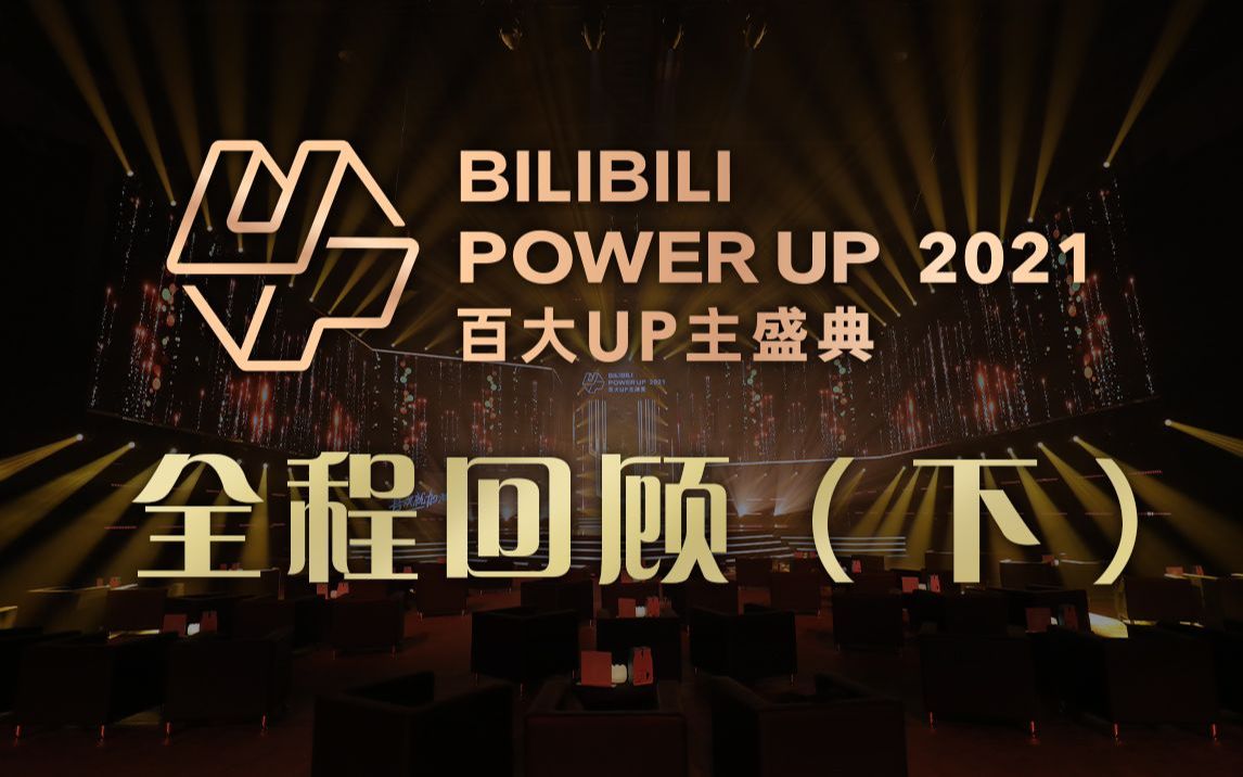 [图]BILIBILI POWER UP 2021百大up主盛典 全程回顾（下）