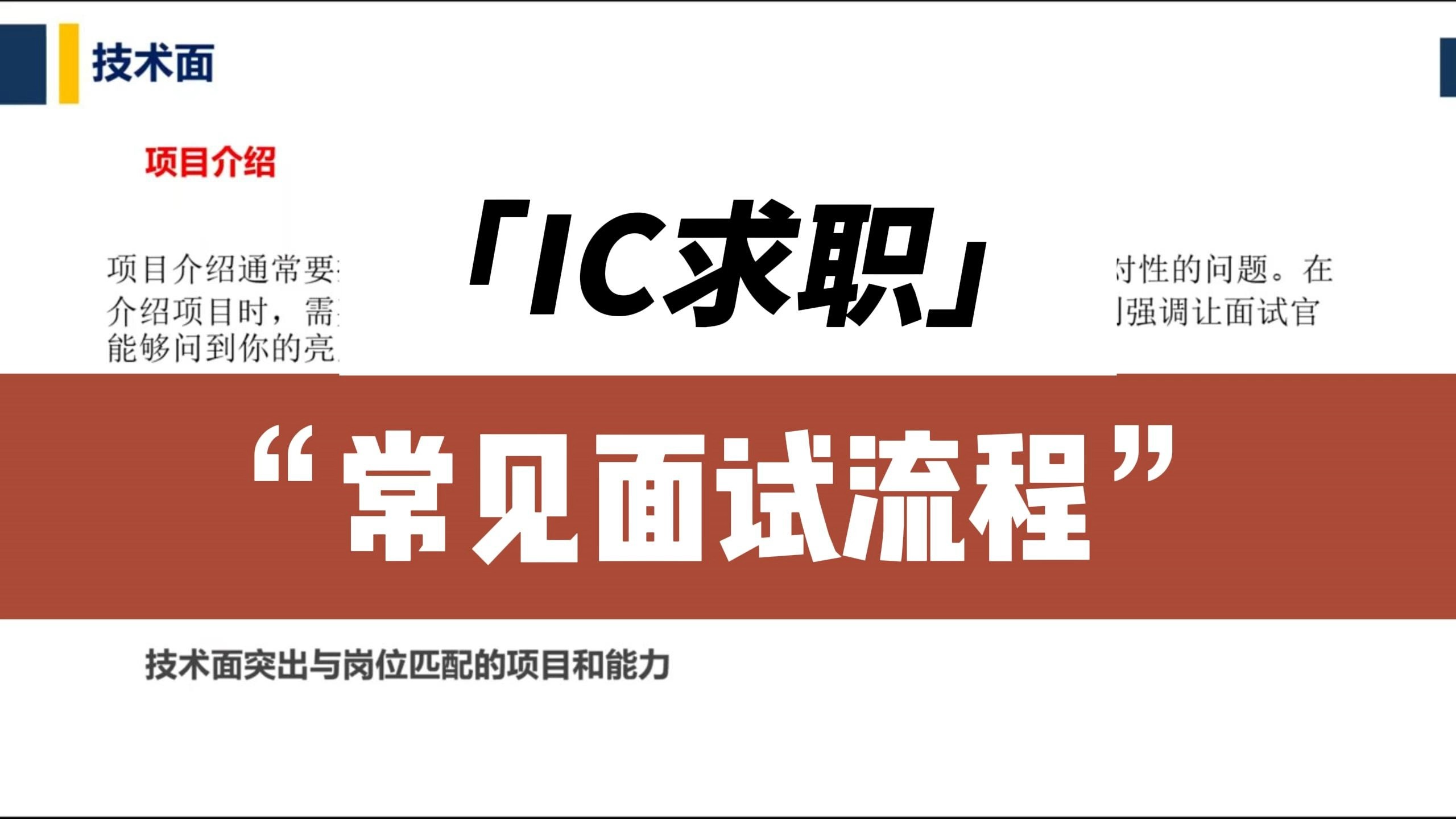 IC求职技巧及常见面试流程哔哩哔哩bilibili