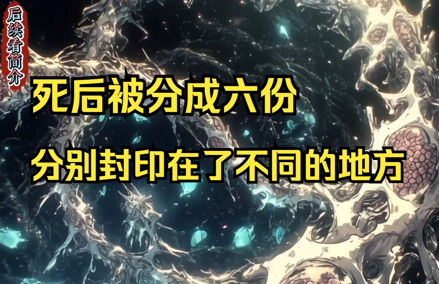 死于战场上的我身体被分成了六份,分别被封印在了不同的地方,左手的再生之力被封印,在夜尸一族的尸王座下.哔哩哔哩bilibili