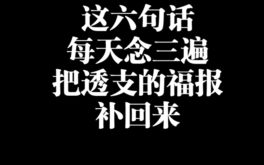 【改运旺运】每天念三遍,轻松把透支的福报补回来!哔哩哔哩bilibili