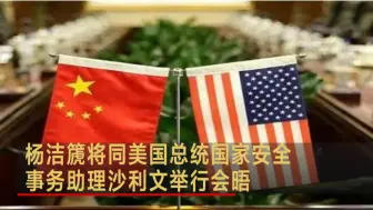 下载视频: 杨洁篪将同美国总统国家安全事务助理沙利文举行会晤