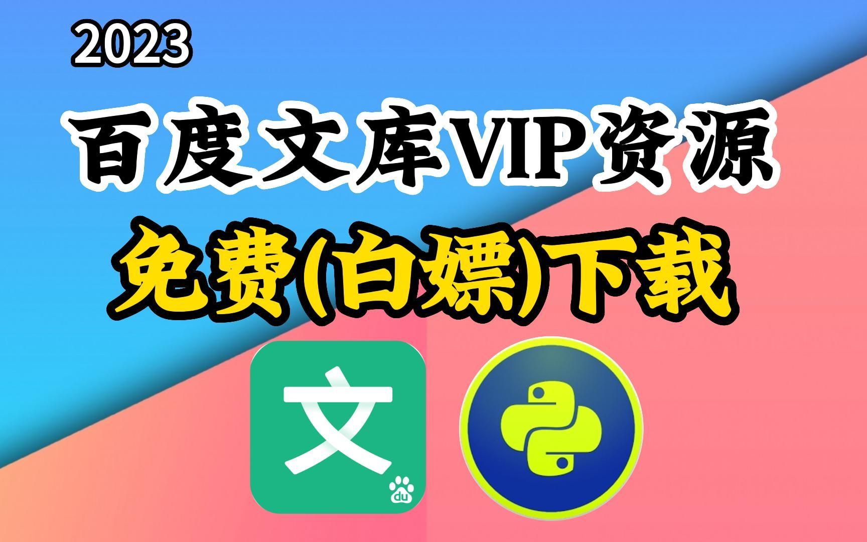 【2023百度文库VIP文档PPT免费下载】用Python批量下载百度文库付费文档,一键下载文库100%原格式文档,保姆级白嫖教程哔哩哔哩bilibili