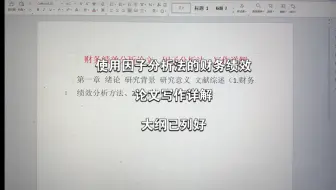 会计论文使用因子分析法进行的财务绩效分析文章写作详解。大纲已列出，重点已画画好，照抄就行。
