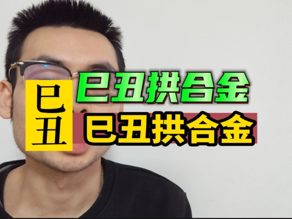 巳丑的拱合作用!哔哩哔哩bilibili