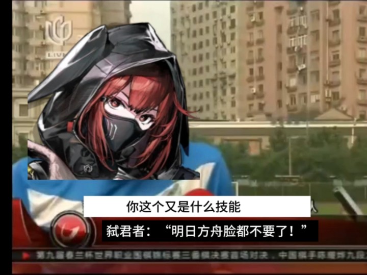 弑君者:"明日方舟设计师脸都不要了!