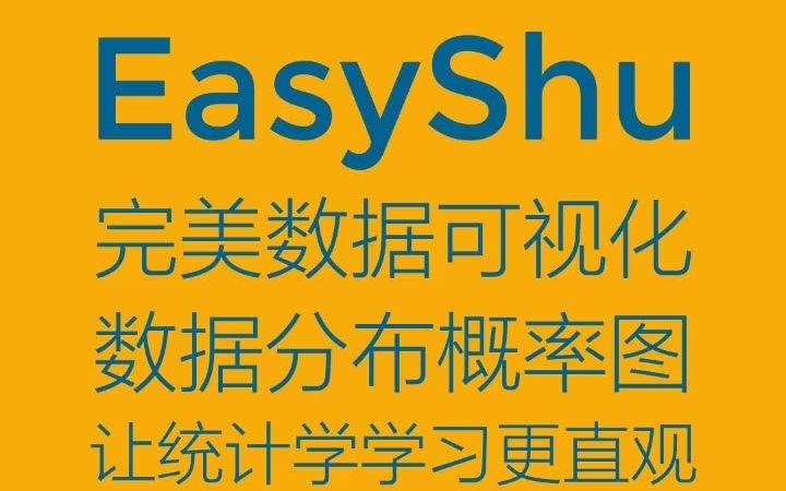 EasyShu一键制作数据分布概率图,正态公布、t分布、f分布、卡方分布、Beta分布等哔哩哔哩bilibili