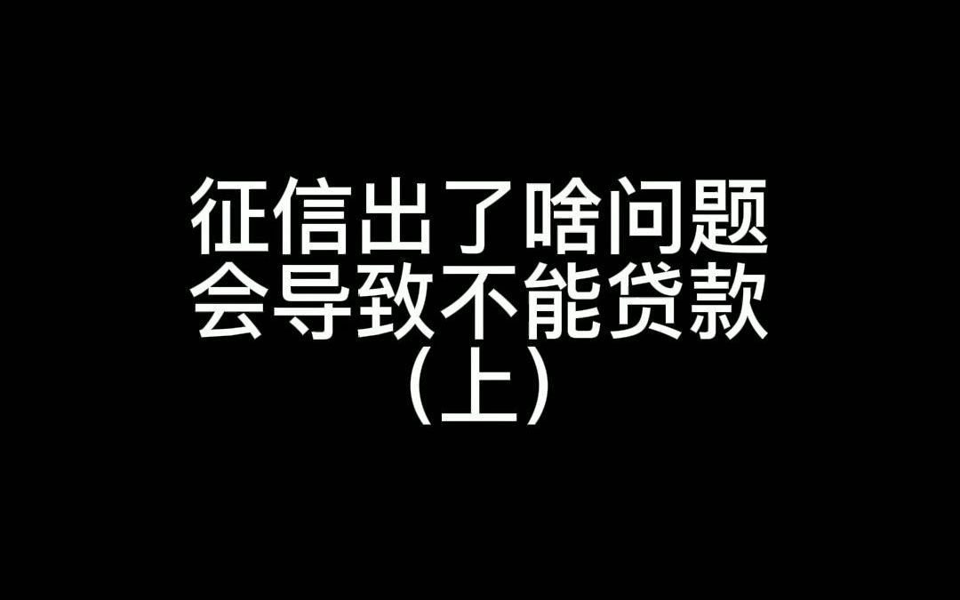 征信出了啥问题会导致不能贷款(上)哔哩哔哩bilibili