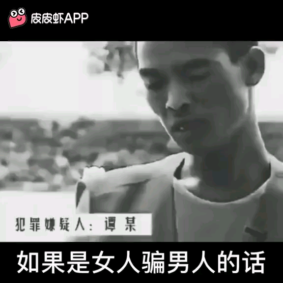 [图]骗感情不要紧 ，不要骗我钱就好行