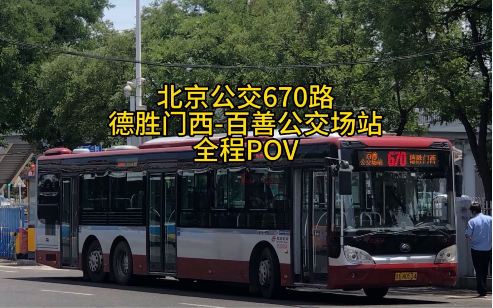 北京公交670路 徳胜门西-百善公交场站 全程pov