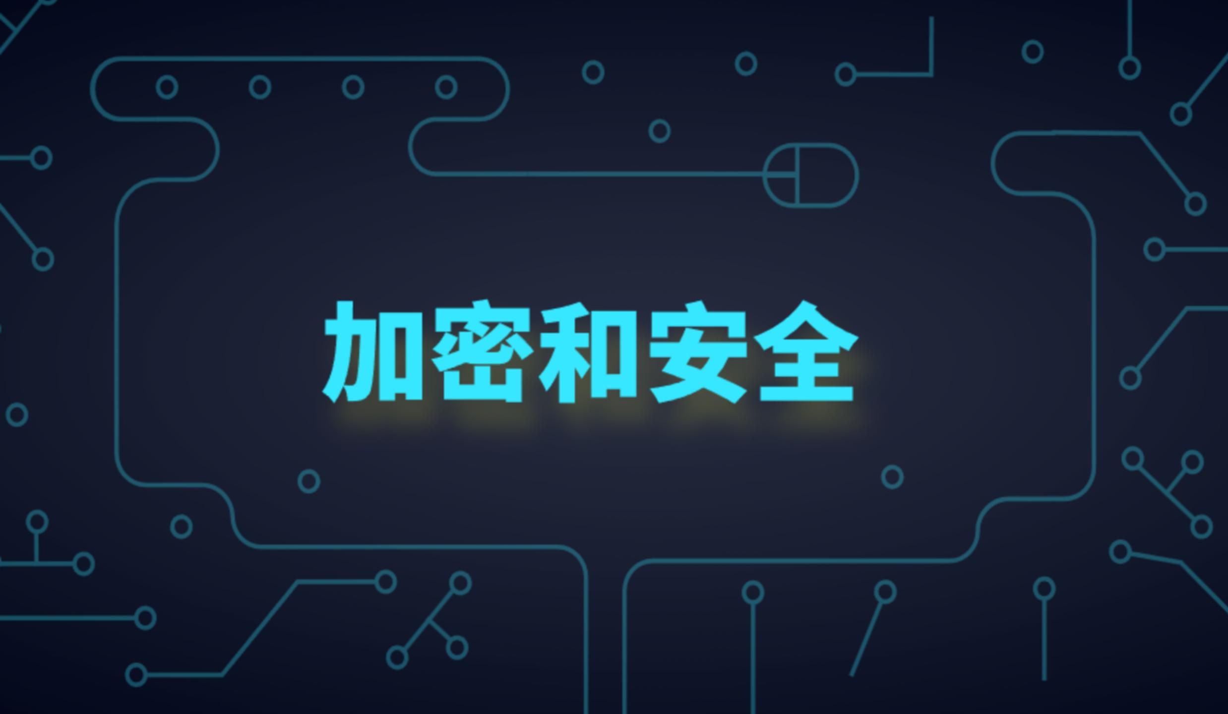 第十五章:加密和安全哔哩哔哩bilibili